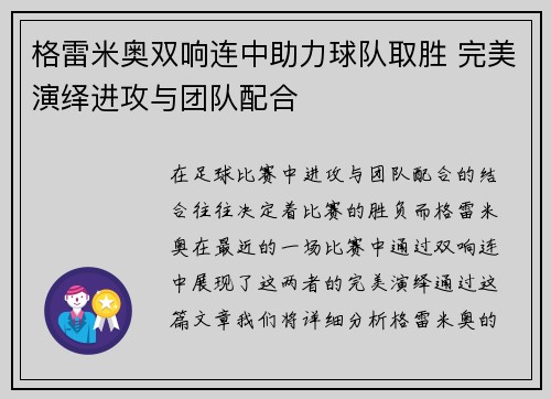 格雷米奥双响连中助力球队取胜 完美演绎进攻与团队配合
