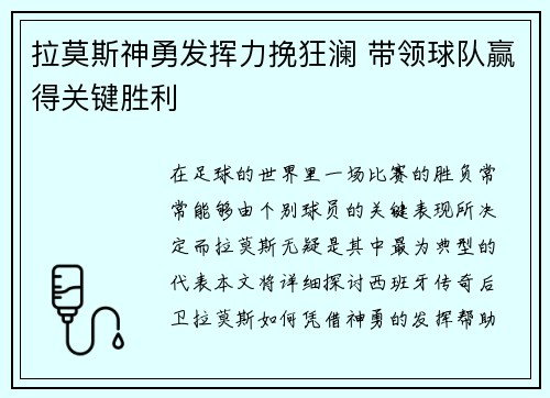 拉莫斯神勇发挥力挽狂澜 带领球队赢得关键胜利