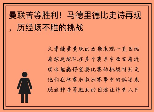 曼联苦等胜利！马德里德比史诗再现，历经场不胜的挑战