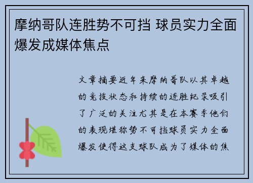 摩纳哥队连胜势不可挡 球员实力全面爆发成媒体焦点