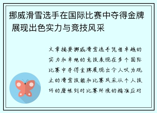 挪威滑雪选手在国际比赛中夺得金牌 展现出色实力与竞技风采