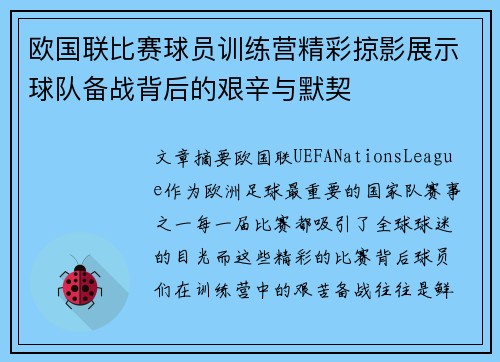 欧国联比赛球员训练营精彩掠影展示球队备战背后的艰辛与默契
