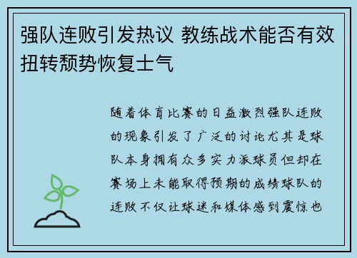 强队连败引发热议 教练战术能否有效扭转颓势恢复士气