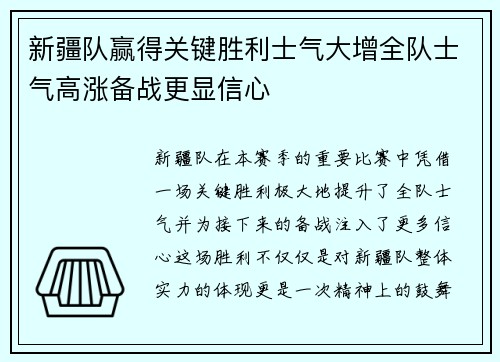 新疆队赢得关键胜利士气大增全队士气高涨备战更显信心