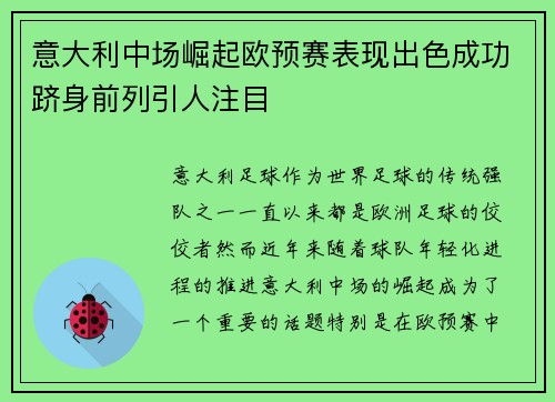 意大利中场崛起欧预赛表现出色成功跻身前列引人注目