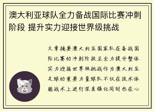 澳大利亚球队全力备战国际比赛冲刺阶段 提升实力迎接世界级挑战