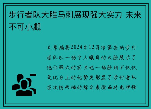 步行者队大胜马刺展现强大实力 未来不可小觑