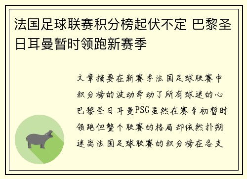 法国足球联赛积分榜起伏不定 巴黎圣日耳曼暂时领跑新赛季