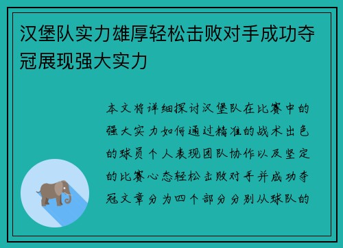 汉堡队实力雄厚轻松击败对手成功夺冠展现强大实力