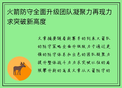 火箭防守全面升级团队凝聚力再现力求突破新高度