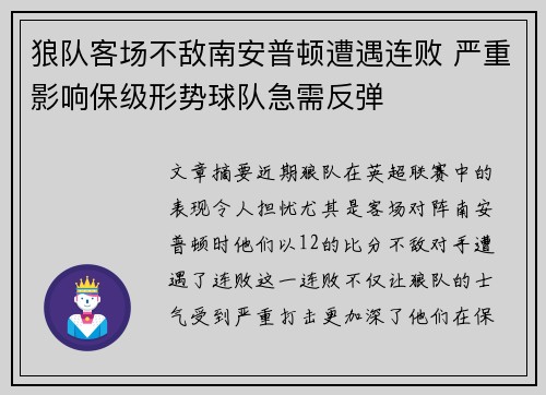 狼队客场不敌南安普顿遭遇连败 严重影响保级形势球队急需反弹