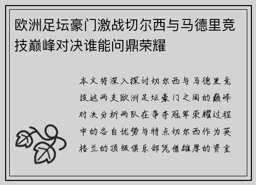 欧洲足坛豪门激战切尔西与马德里竞技巅峰对决谁能问鼎荣耀