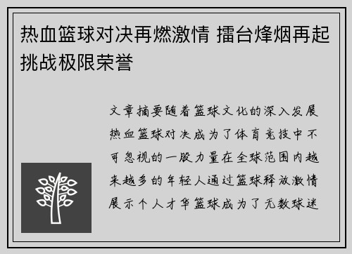 热血篮球对决再燃激情 擂台烽烟再起挑战极限荣誉