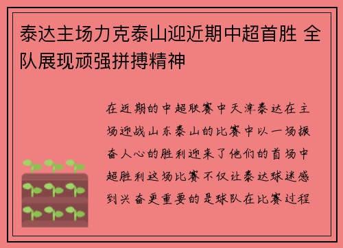 泰达主场力克泰山迎近期中超首胜 全队展现顽强拼搏精神