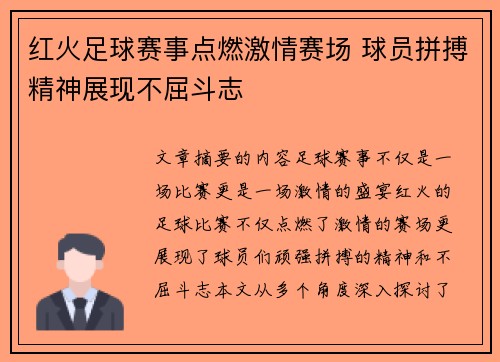 红火足球赛事点燃激情赛场 球员拼搏精神展现不屈斗志
