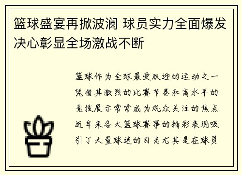 篮球盛宴再掀波澜 球员实力全面爆发决心彰显全场激战不断