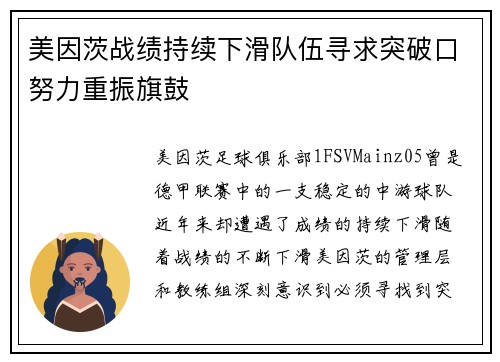 美因茨战绩持续下滑队伍寻求突破口努力重振旗鼓