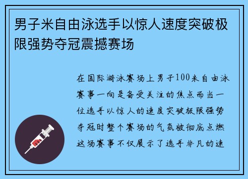 男子米自由泳选手以惊人速度突破极限强势夺冠震撼赛场