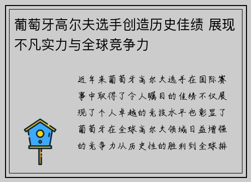 葡萄牙高尔夫选手创造历史佳绩 展现不凡实力与全球竞争力