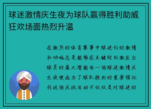 球迷激情庆生夜为球队赢得胜利助威狂欢场面热烈升温