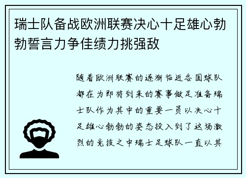 瑞士队备战欧洲联赛决心十足雄心勃勃誓言力争佳绩力挑强敌