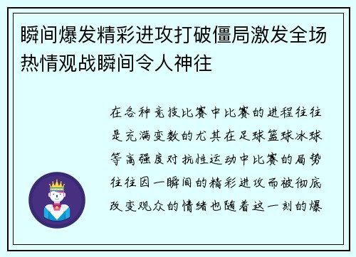 瞬间爆发精彩进攻打破僵局激发全场热情观战瞬间令人神往