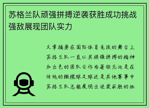 苏格兰队顽强拼搏逆袭获胜成功挑战强敌展现团队实力