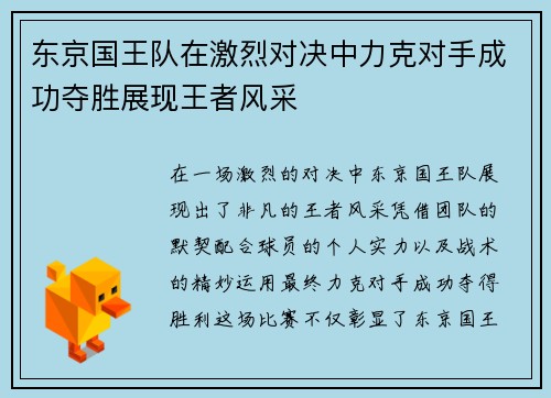 东京国王队在激烈对决中力克对手成功夺胜展现王者风采