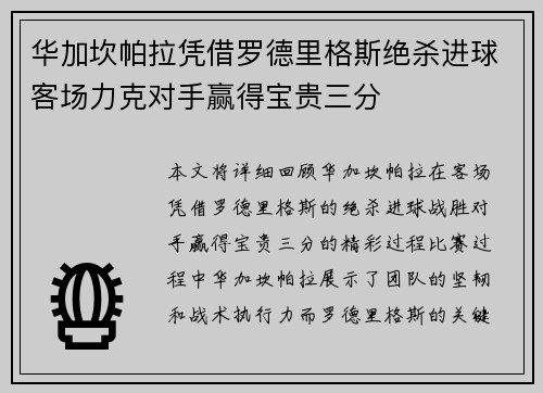 华加坎帕拉凭借罗德里格斯绝杀进球客场力克对手赢得宝贵三分