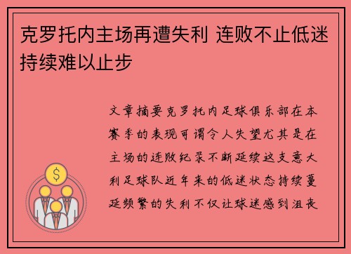 克罗托内主场再遭失利 连败不止低迷持续难以止步