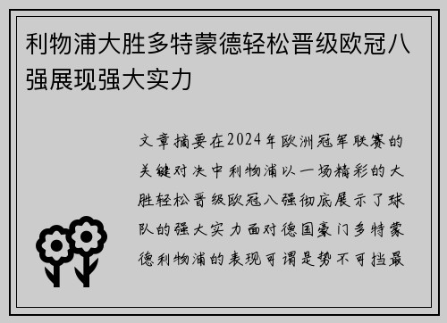 利物浦大胜多特蒙德轻松晋级欧冠八强展现强大实力
