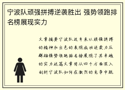 宁波队顽强拼搏逆袭胜出 强势领跑排名榜展现实力