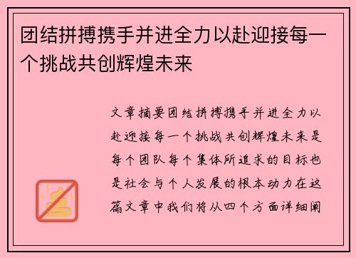 团结拼搏携手并进全力以赴迎接每一个挑战共创辉煌未来