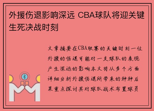 外援伤退影响深远 CBA球队将迎关键生死决战时刻