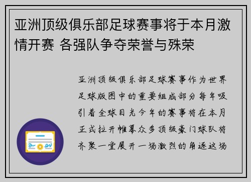 亚洲顶级俱乐部足球赛事将于本月激情开赛 各强队争夺荣誉与殊荣