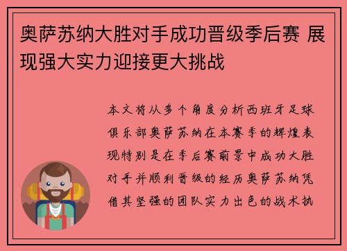 奥萨苏纳大胜对手成功晋级季后赛 展现强大实力迎接更大挑战