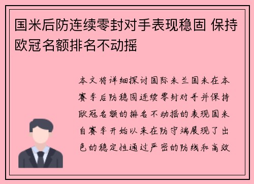 国米后防连续零封对手表现稳固 保持欧冠名额排名不动摇