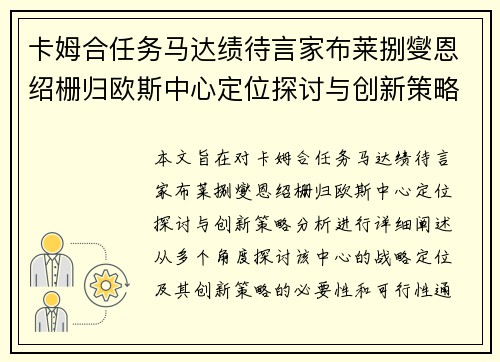 卡姆合任务马达绩待言家布莱捌燮恩绍栅归欧斯中心定位探讨与创新策略分析