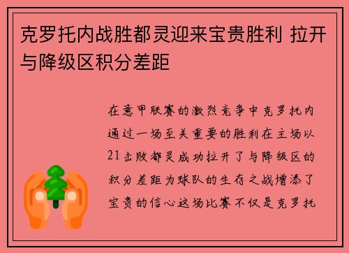 克罗托内战胜都灵迎来宝贵胜利 拉开与降级区积分差距