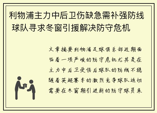 利物浦主力中后卫伤缺急需补强防线 球队寻求冬窗引援解决防守危机