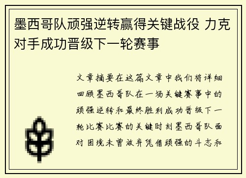 墨西哥队顽强逆转赢得关键战役 力克对手成功晋级下一轮赛事