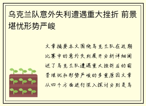 乌克兰队意外失利遭遇重大挫折 前景堪忧形势严峻