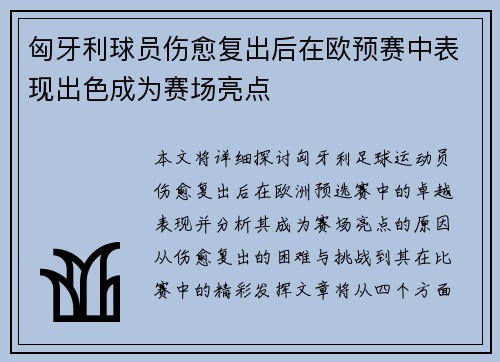 匈牙利球员伤愈复出后在欧预赛中表现出色成为赛场亮点