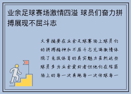 业余足球赛场激情四溢 球员们奋力拼搏展现不屈斗志