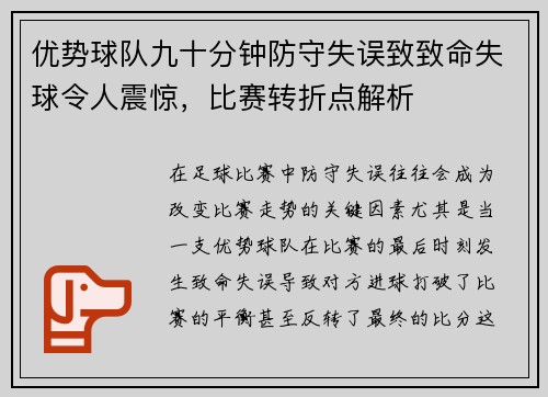 优势球队九十分钟防守失误致致命失球令人震惊，比赛转折点解析