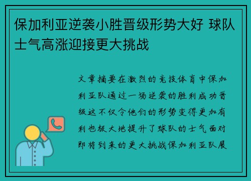 保加利亚逆袭小胜晋级形势大好 球队士气高涨迎接更大挑战