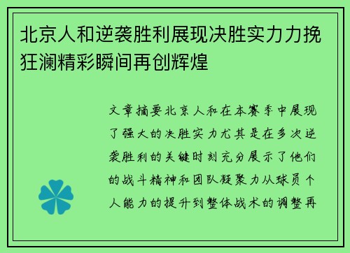 北京人和逆袭胜利展现决胜实力力挽狂澜精彩瞬间再创辉煌