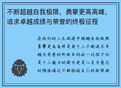 不断超越自我极限，勇攀更高高峰，追求卓越成绩与荣誉的终极征程