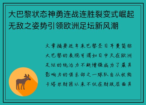 大巴黎状态神勇连战连胜裂变式崛起无敌之姿势引领欧洲足坛新风潮