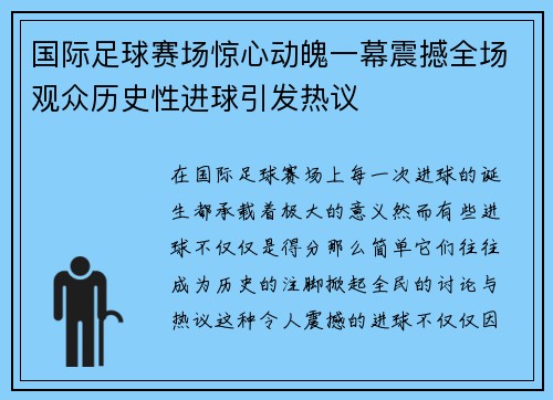 国际足球赛场惊心动魄一幕震撼全场观众历史性进球引发热议